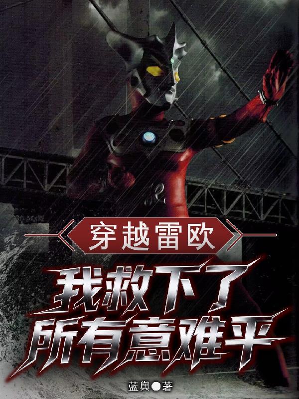 穿越到雷欧世界的其他奥特曼