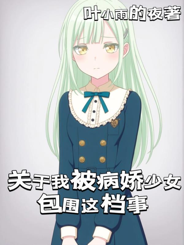 我被病娇喜欢了