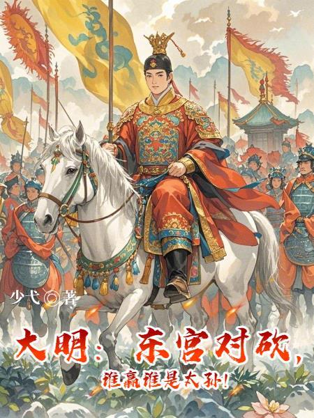 大明东宫对砍