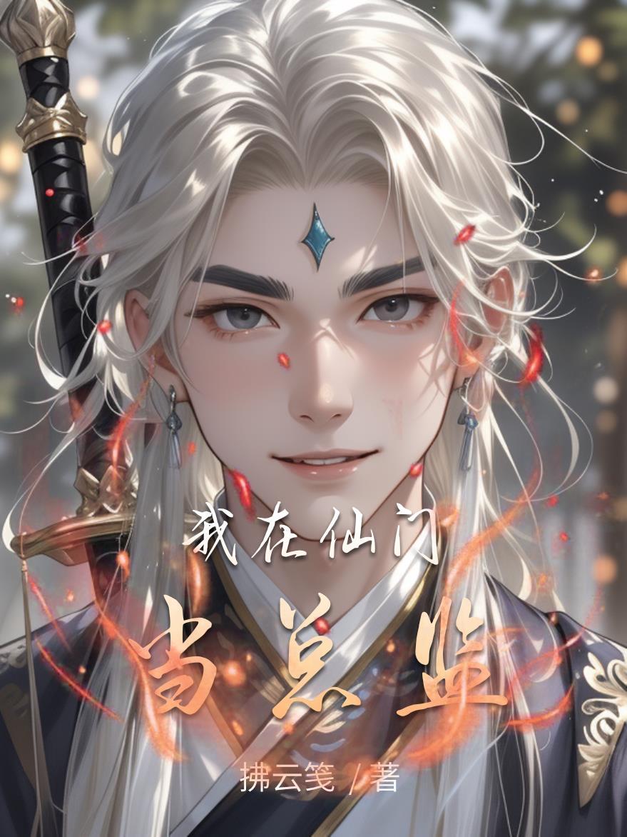 我在仙门当偶像