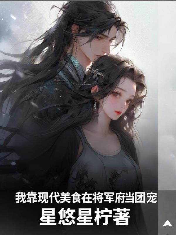 我靠美食在后宫躺赢