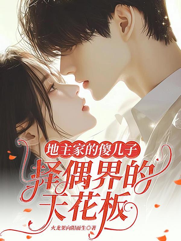 地主家的傻儿子大概是怎样的