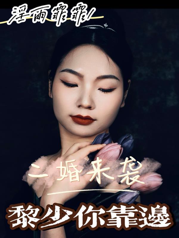 黎少新婚好温柔免费阅读