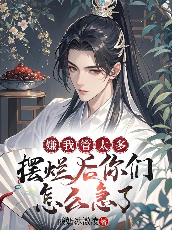 嫌别人多管闲事的词语