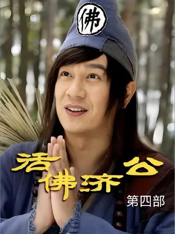 活佛济公第四季电影
