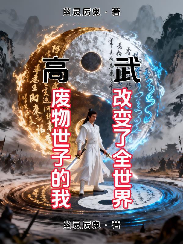 穿越成废柴世子的