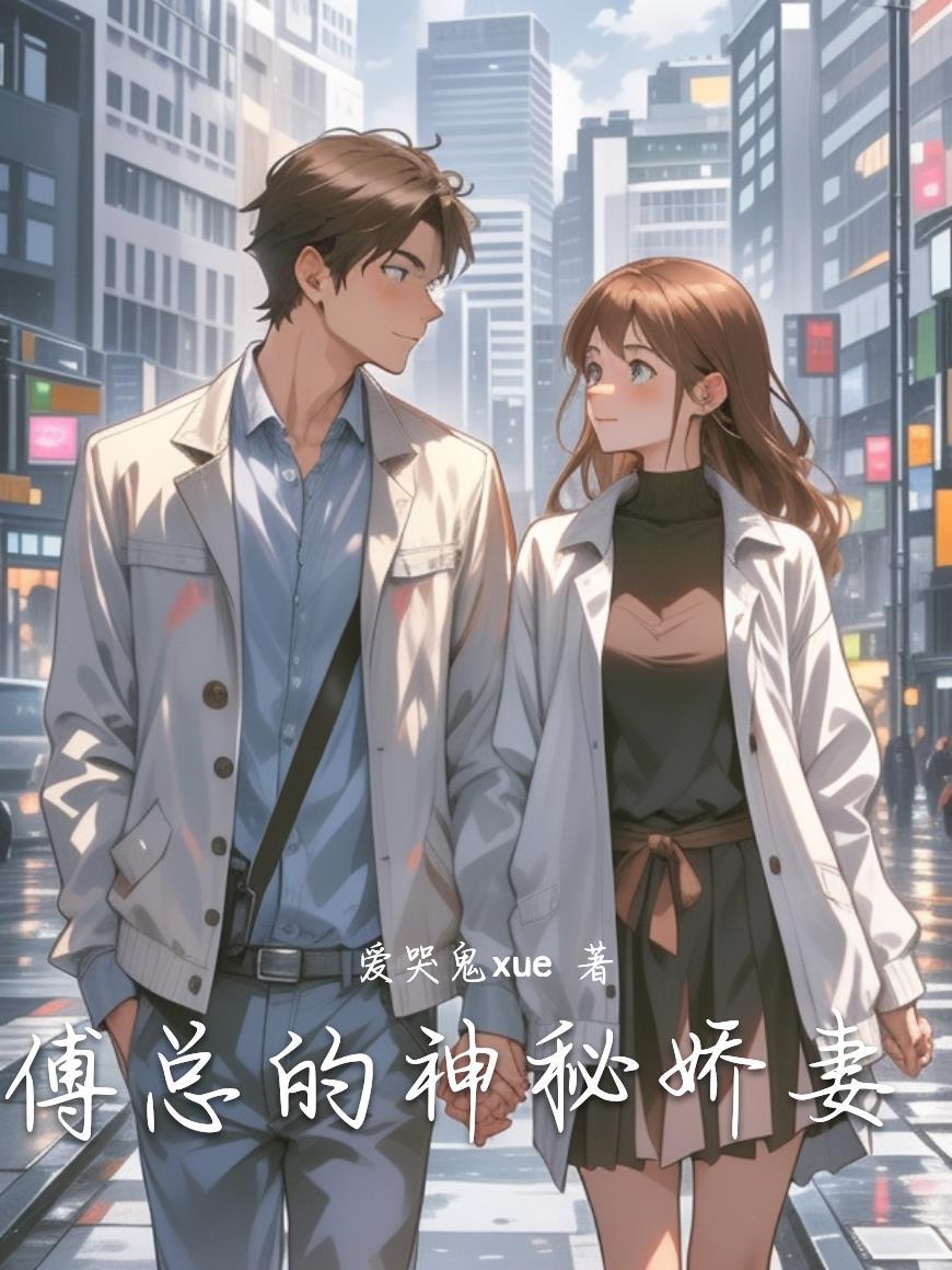 傅总娇妻重生的