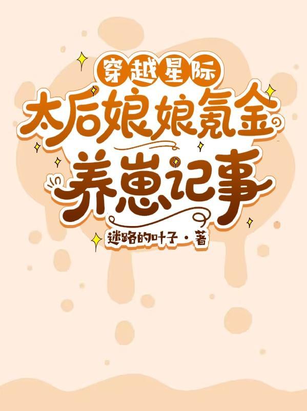 穿越星际太子妃书包