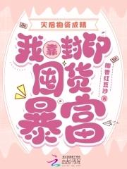 我靠封印囤货暴富免费阅读