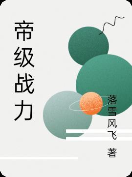 史上最强的大帝等级划分