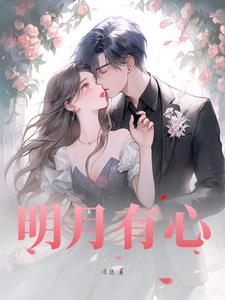 明月有心照地六走马观花不自量打一生肖