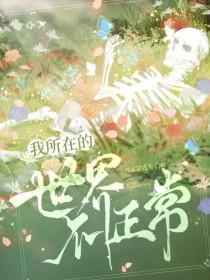 我所在的世界不正常好看吗