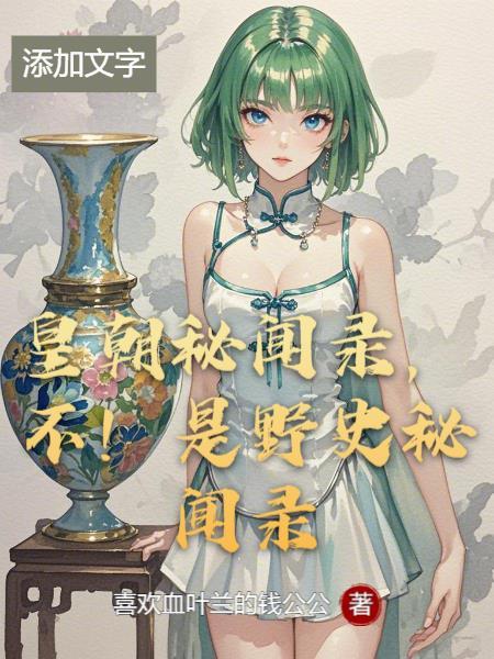 皇朝秘史怎么样