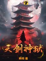 天剑神狱第二部