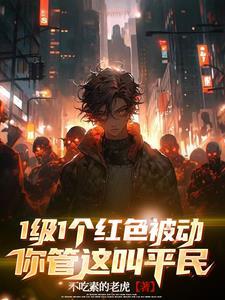 1级1个红色被动