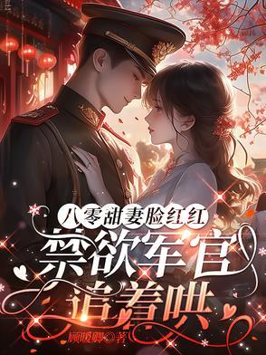 八零军婚宠不停