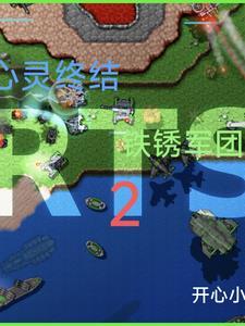 铁锈战争心灵终结3.0