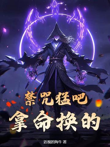 禁咒汉语