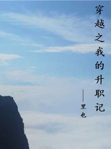 我的升职技巧主演