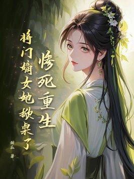 将门嫡女重生王妃狠绝色