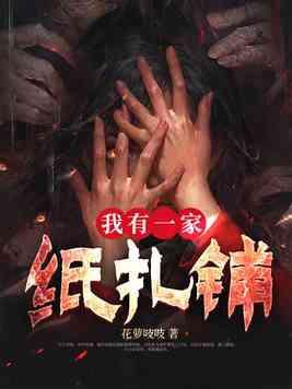 我有一家纸扎铺好看吗