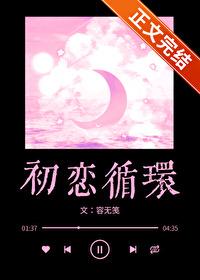 初恋循环温灼华路京棠