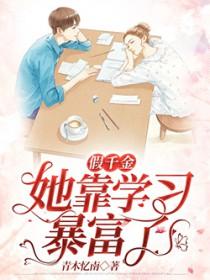 假千金她又轰动全球了安