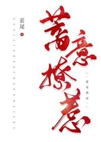 他怪我不该蓄意招惹
