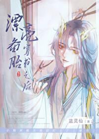 漂亮的备胎