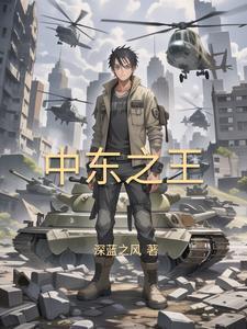 崛起中东从推叙利亚内战开始TXT