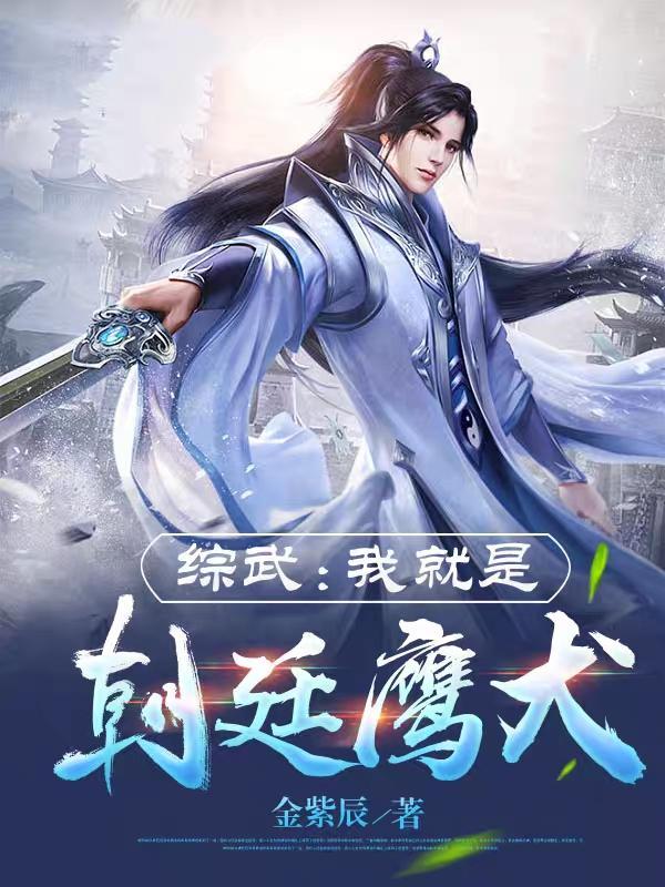 综武我就是朝廷鹰犬 在线阅读