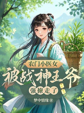 农门小医女全文免费阅读