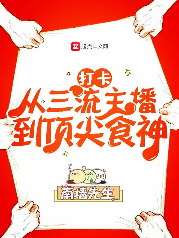 从三流主播到顶间食神