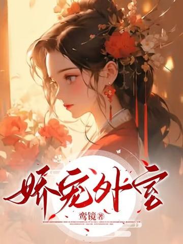 娇宠 全文阅读