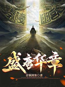 盛唐风华写完了吗