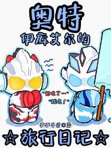 有人说他是奥特曼怎么会