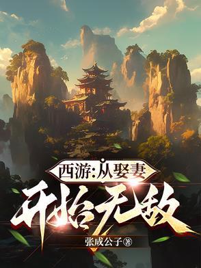 穿越西游吾娶妻就无敌