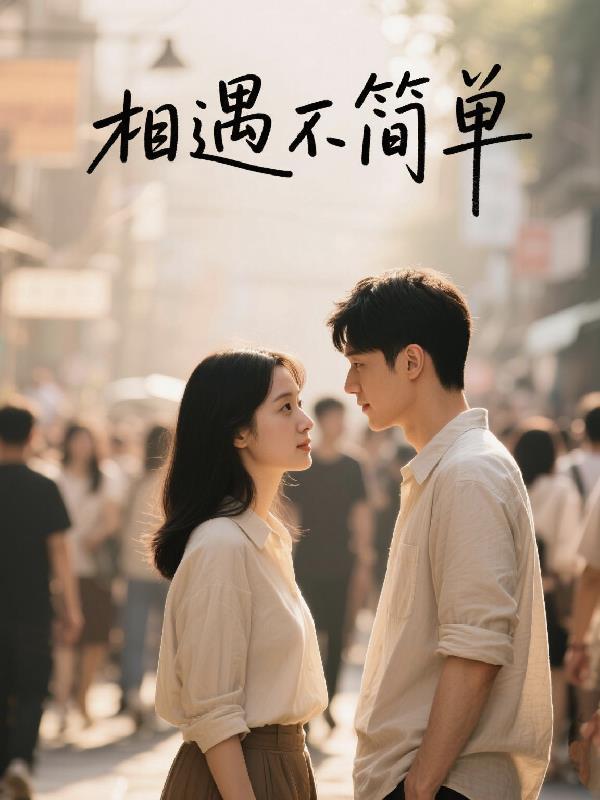 相遇不容易是什么意思