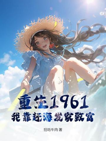 重生1980我靠赶海发家致富