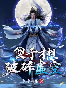 十万年归来的强者