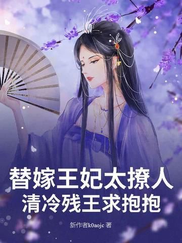 替嫁王妃很嚣张免费阅读在线