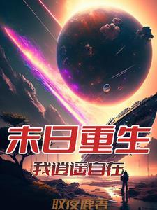 从末世回来的我超神了笔趣阁