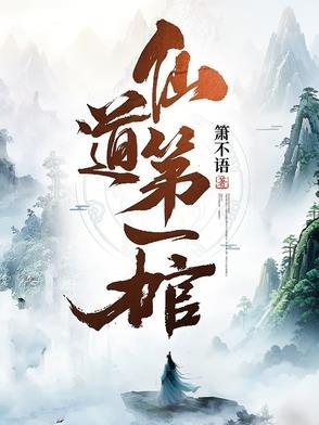 仙道第一棺全本免费阅读无弹窗