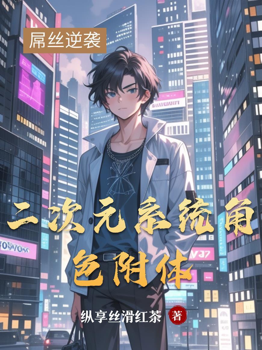 二次元系统大全