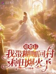 退婚后我风靡全球
