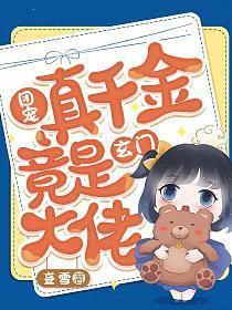 团宠真千金一直掉马
