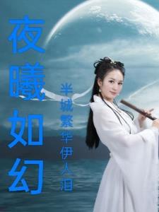 夜曦如梦是什么意思