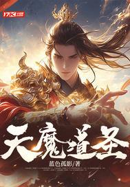 圣道魔心是什么意思