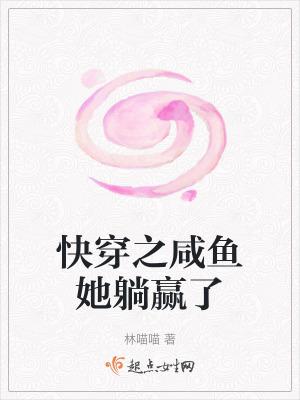 快穿之咸鱼的悠闲人生