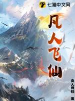 凡人飞仙传官方